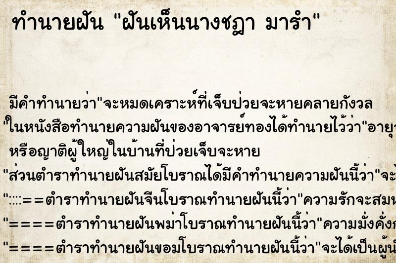 ทำนายฝันฝันเห็นนางชฎามารำ ทำนายฝันทำนายฝันฝันเห็นนางชฎามารำ
